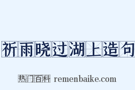 祈雨晓过湖上造句是什么意思的图片